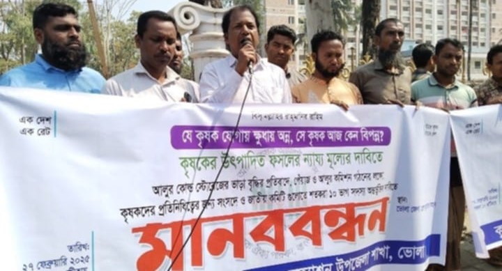 ভোলায় কৃষকদের উৎপাদিত ফসলের ন্যায্য মূল্যের দাবীতে মানববন্ধন