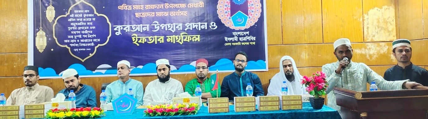 ভোলা কলেজে ছাত্রশিবিরের ইফতার মাহফিল অনুষ্ঠিত