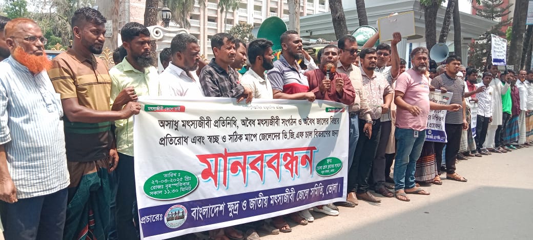 ভোলায় নৌ-পুলিশের অনিয়মের প্রতিবাদে মৎস্যজীবী সমিতির মানববন্ধন