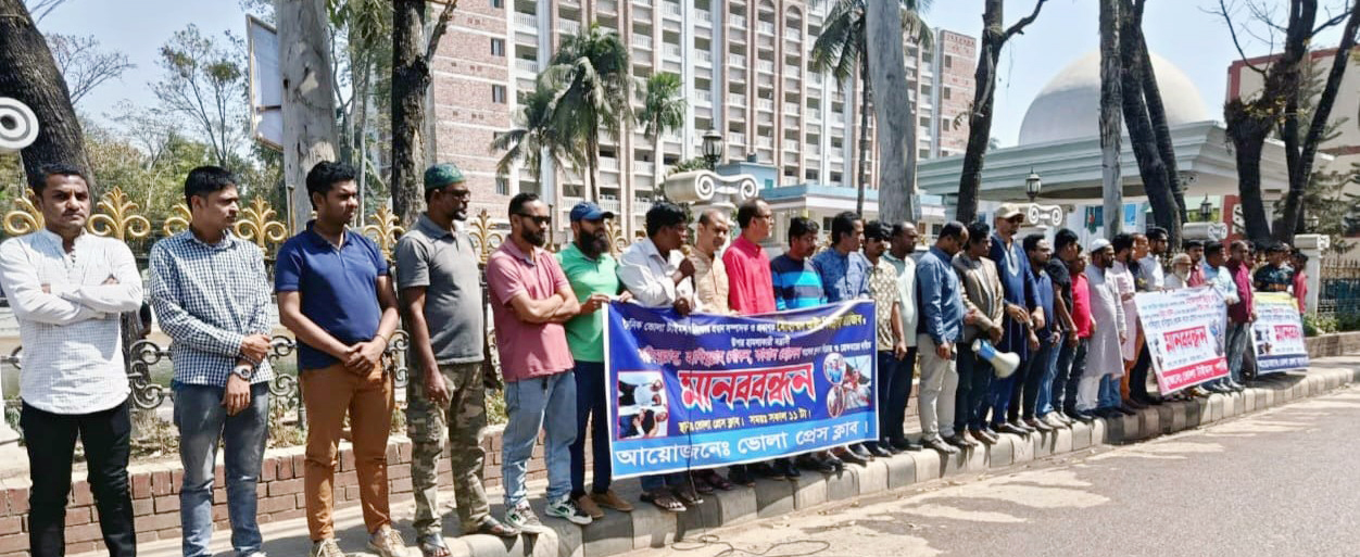 ভোলায় দুই সাংবাদিকদের উপর হামলার প্রতিবাদে মানববন্ধন