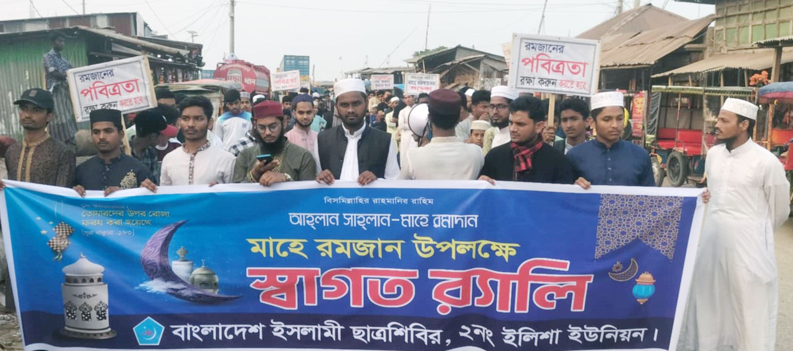 রমজানকে স্বাগত জানিয়ে পূর্ব ইলিশায় ছাত্রশিবিরের র‌্যালী