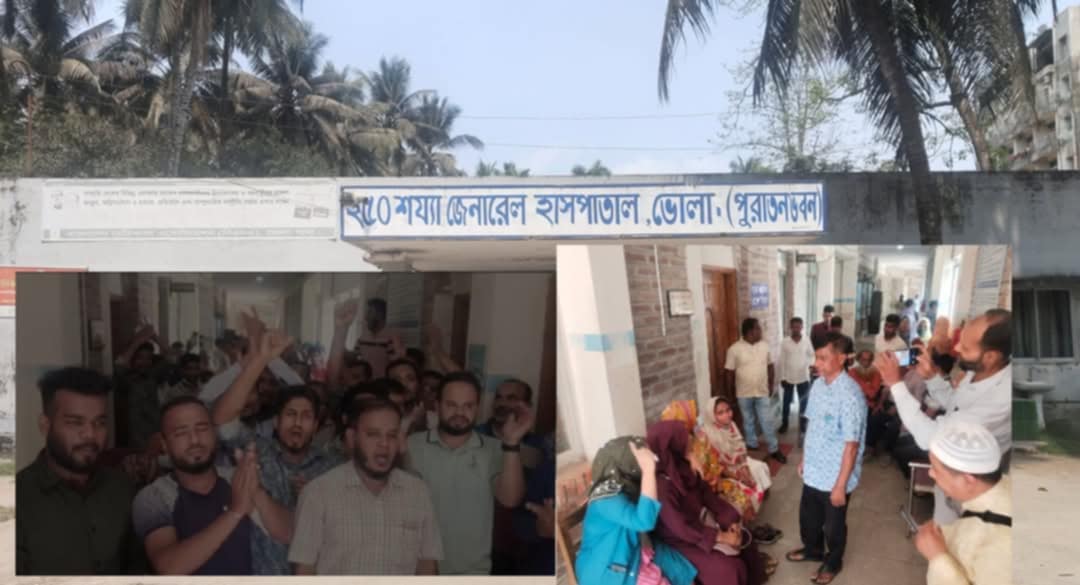 ভোলায় চিকিৎসক-স্টাফদের কর্ম-বিরতি।। অবরুদ্ধ তত্ত্বাবধায়ক।। সেবা ব্যাহত 