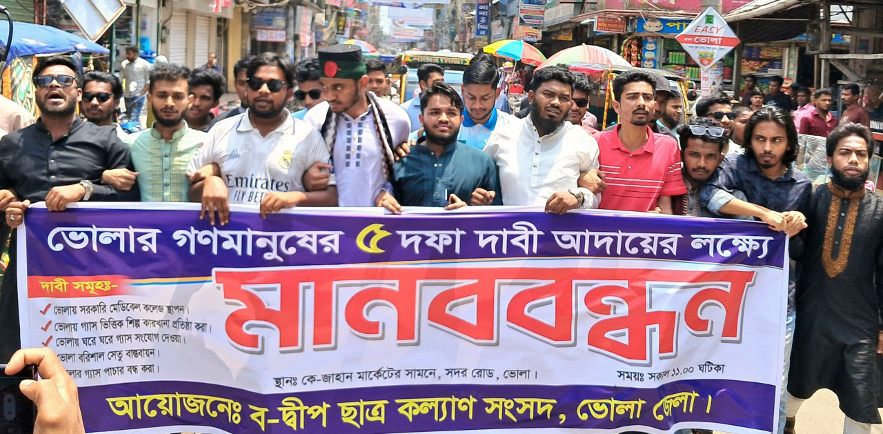 ভোলায় “মেডিকেল কলেজ স্থাপনসহ ৫ দফা দাবীতে” মানববন্ধন