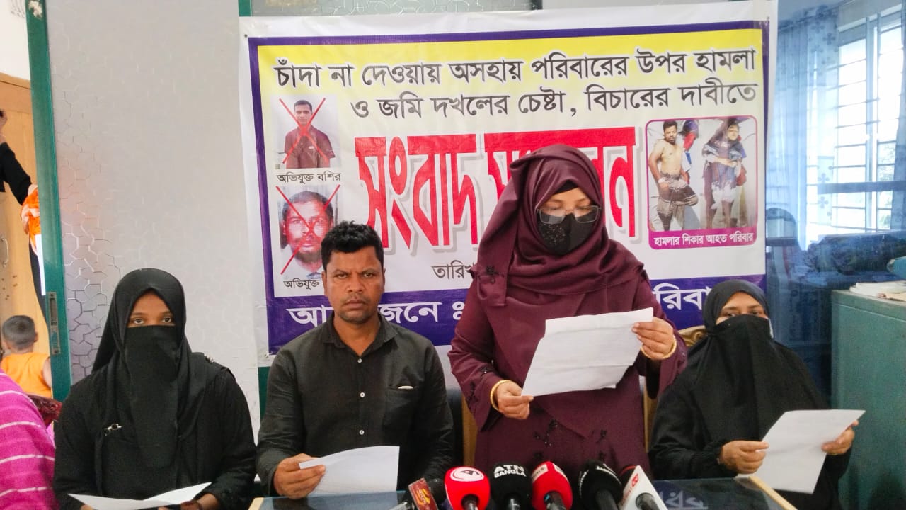 ভোলায় চাঁদা না দেওয়ায় অসহায় পরিবারের উপর হামলা : প্রতিবাদে সংবাদ সম্মেলন