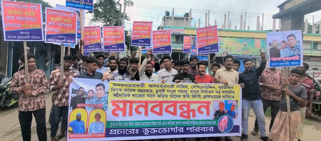দৌলতখানে মানব পাচারকারীর বিরুদ্ধে ভুক্তভোগীদের মানববন্ধন