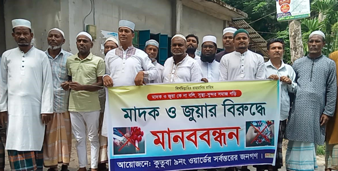 বোরহানউদ্দিনে মাদকের বিরুদ্ধে মুসল্লিদের বিক্ষোভ ও মানববন্ধন