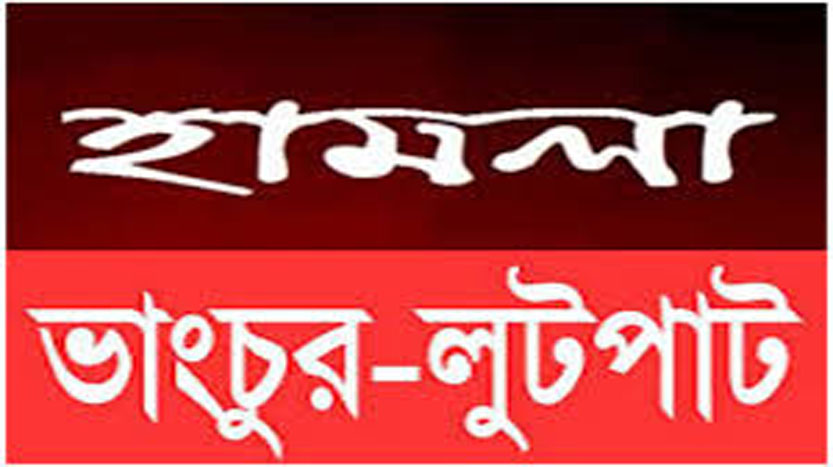 ভোলায় স্বামীর বিরুদ্ধে স্ত্রীর মামলা ॥ ক্ষুব্ধ হয়ে শশুর বাড়িতে হামলা চালালেন স্বামী