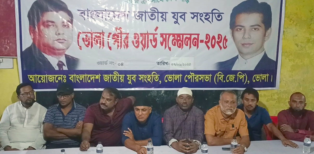 ভোলায় যুব সংহতির পৌর ৪নং ওয়ার্ড কমিটি গঠন