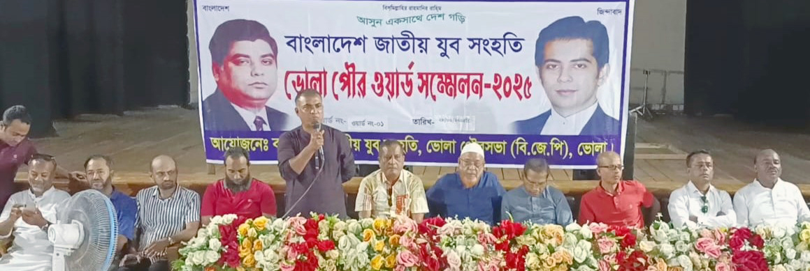 ভোলা পৌর ১নং ওয়ার্ডের যুব সংহতির সম্মেলন অনুষ্ঠিত