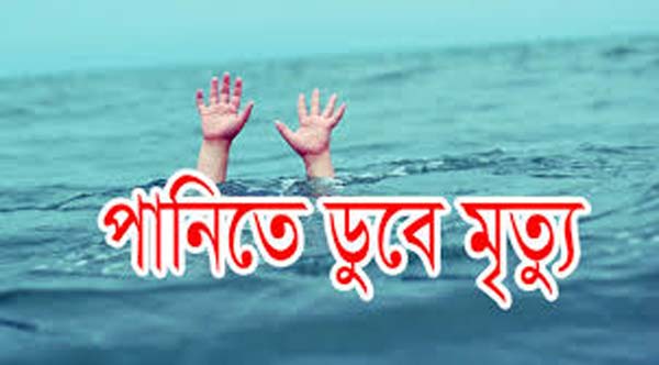 ভোলায় পুকুরে ডুবে ২ শিশুর মর্মান্তিক মৃ*ত্যু