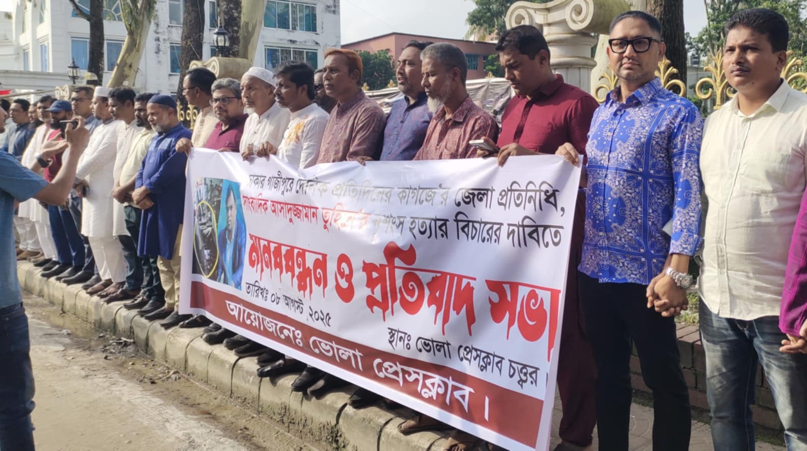 সাংবাদিক তুহিন হত্যার প্রতিবাদে ভোলায় মানববন্ধন ও প্রতিবাদ সমাবেশ