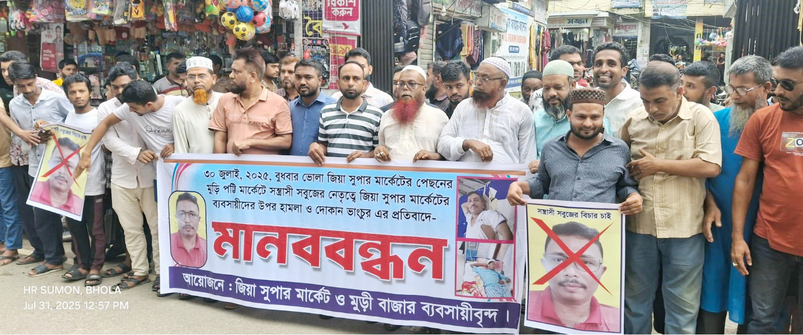 ভোলায় ব্যবসায়ীদের উপর হামলা ও দোকান ভাংচুরের প্রতিবাদে মানববন্ধন