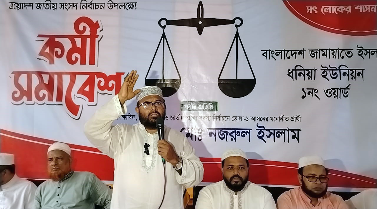 ভোলার ধনিয়ায় জামায়াতের কর্মী সম্মেলন অনুষ্ঠিত
