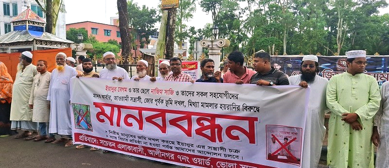 ভোলার আলীনগরের মাদক ব্যবসায়ী ও ভূমিদস্যু ইয়ানুর বেগমের বিরুদ্ধে এলাকাবাসীর মানববন্ধন