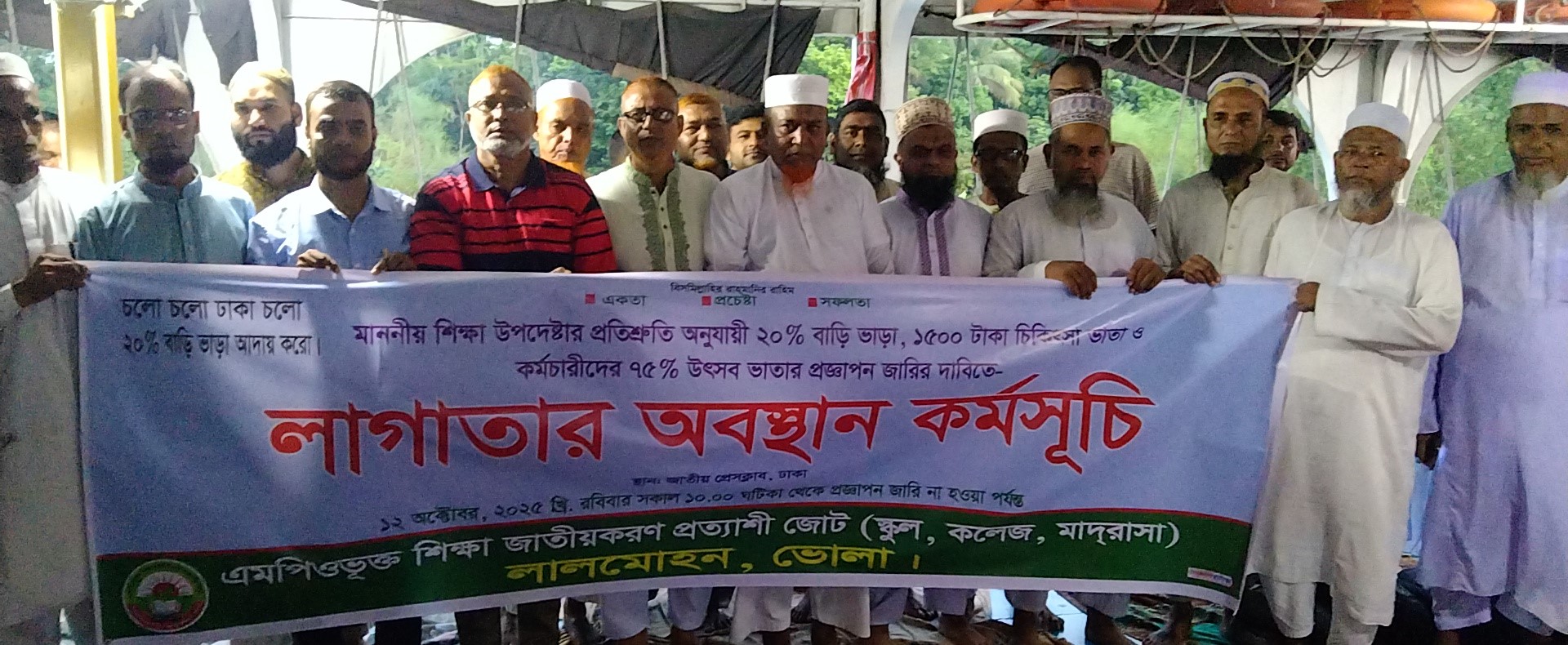 ঢাকায় অবস্থান কর্মসূচীতে লালমোহন থেকে যাচ্ছে ২ শতাধিক শিক্ষক