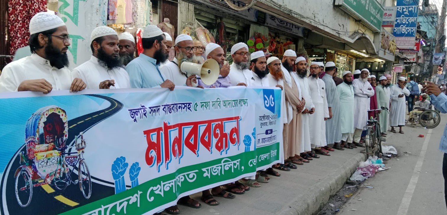 পাঁচ দফা দাবীতে ভোলায় খেলাফত মসলিসের মানববন্ধন
