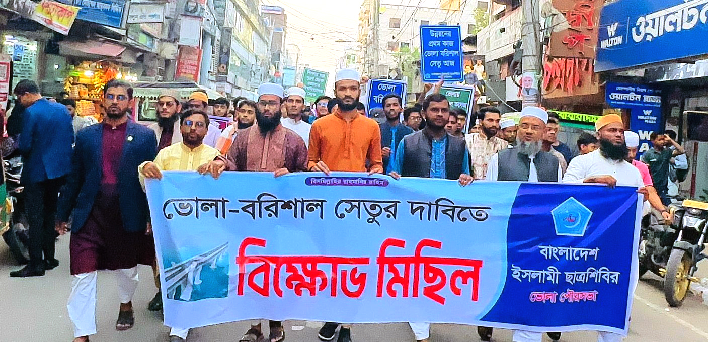 ভোলা-বরিশাল সেতুর দাবীতে ভোলায় শিবিরের বিক্ষোভ মিছিল, ৭২ ঘণ্টার আল্টিমেটাম