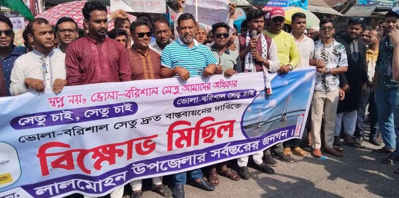 ভোলা-বরিশাল সেতুর দাবিতে লালমোহনে মানববন্ধন