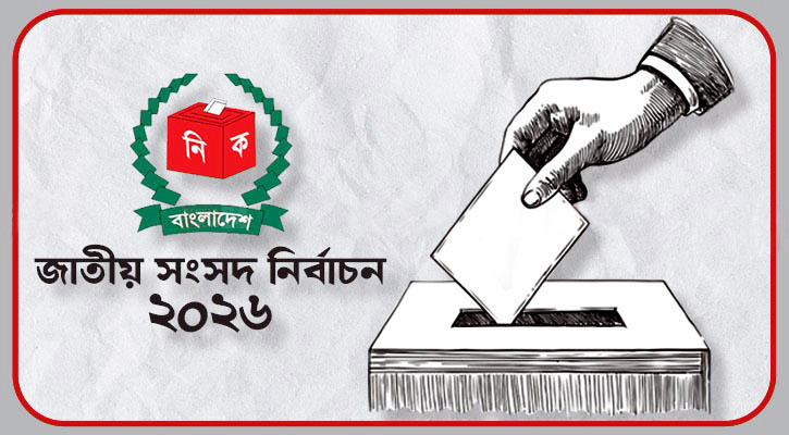 ভোলা-২ আসনে দুই স্বতন্ত্র প্রার্থীর মনোনয়ন বাতিল