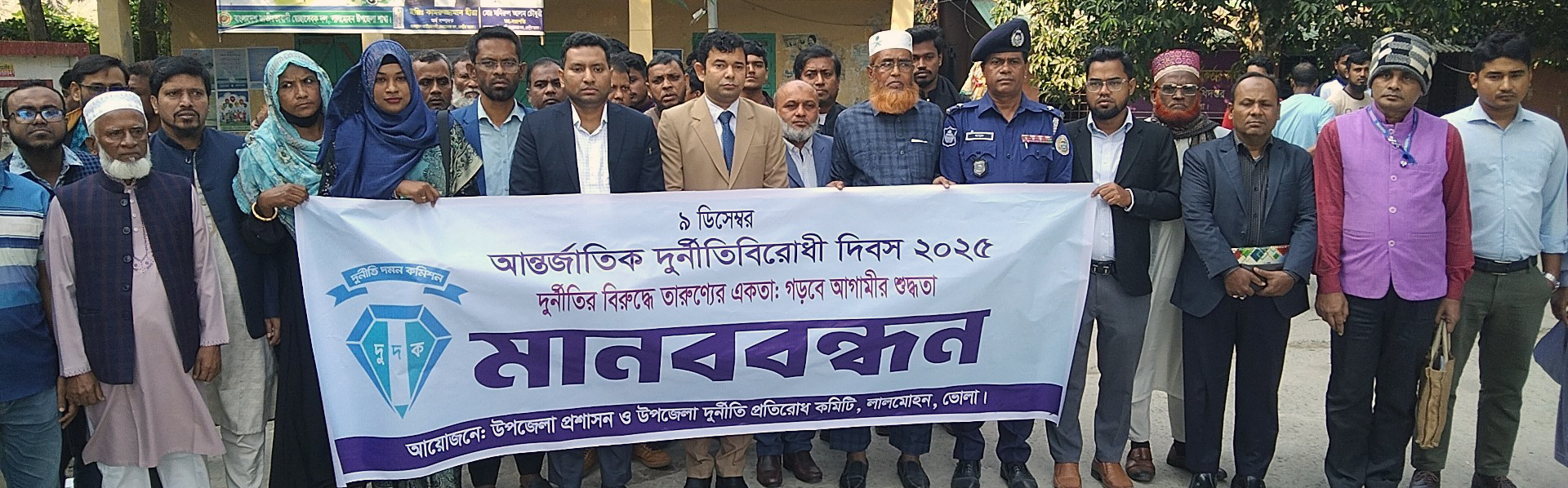 লালমোহনে আন্তর্জাতিক দুর্নীতিবিরোধী দিবস পালিত