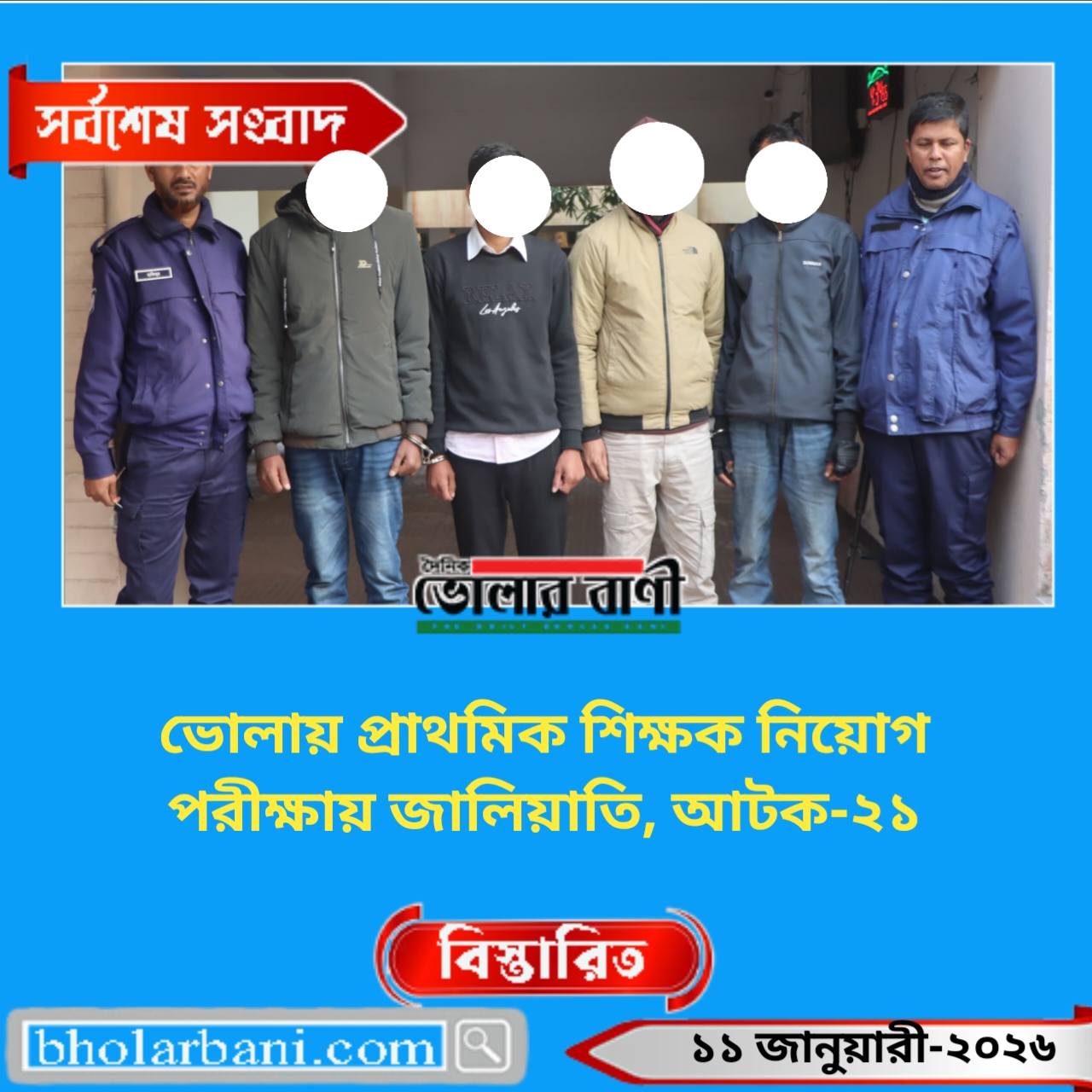 ভোলায় প্রাথমিক শিক্ষক নিয়োগ পরীক্ষায় জালিয়াতি, আটক-২১