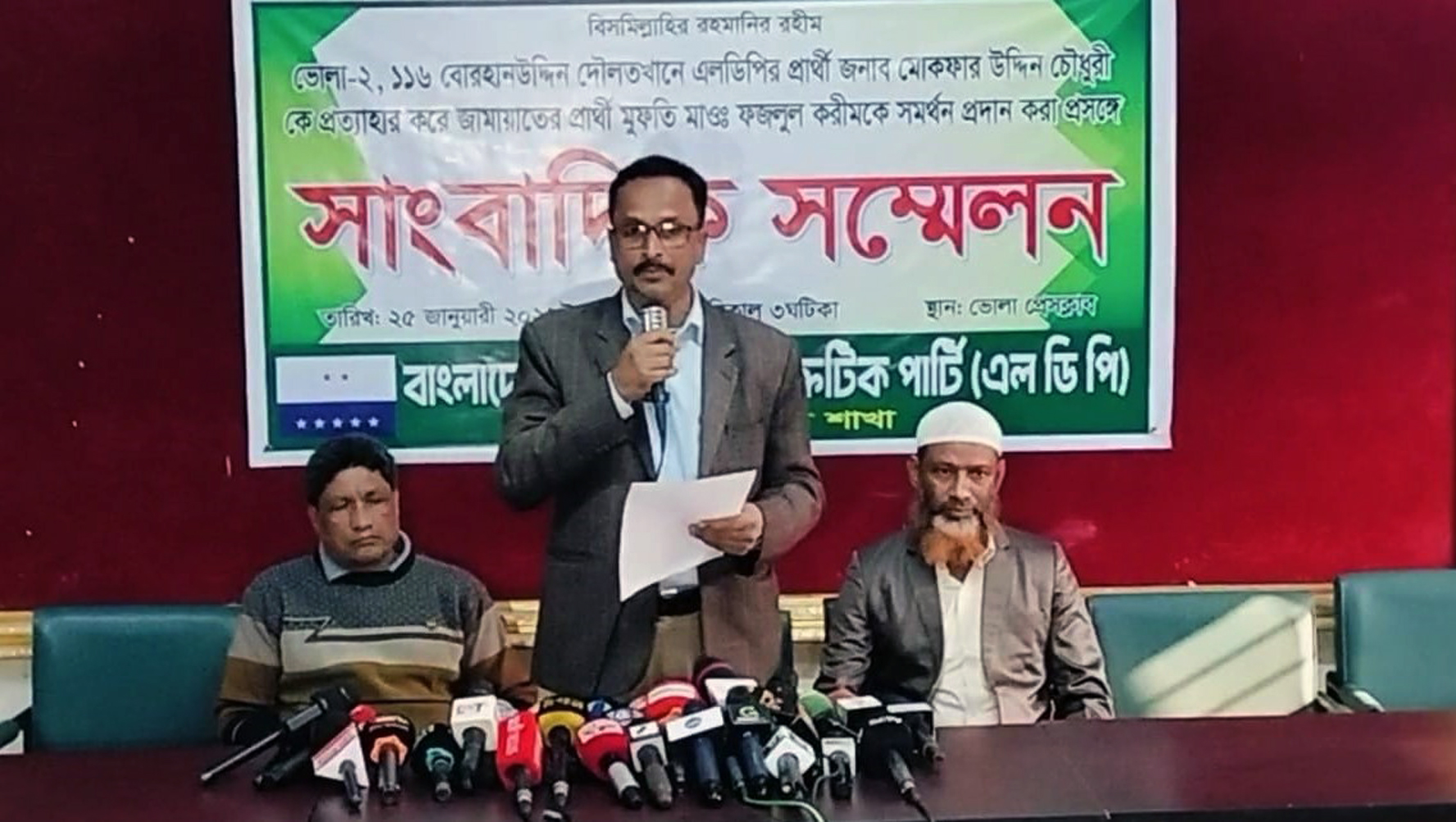 ভোলা-২ আসনে জামায়াত প্রার্থীকে সমর্থন জানিয়ে সরে দাাঁড়ালো এলডিপি