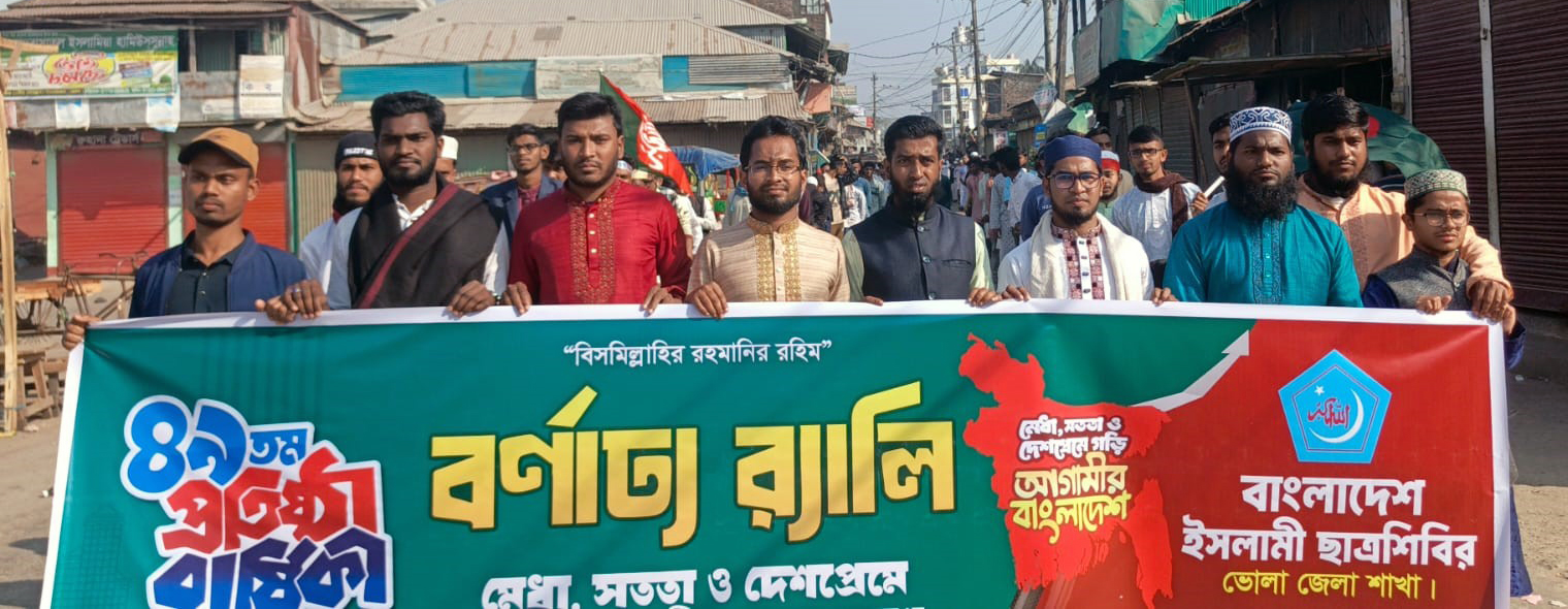 ছাত্রশিবিরের প্রতিষ্ঠাবার্ষিকী উপলক্ষে লালমোহনে বর্ণাঢ্য র‌্যালি