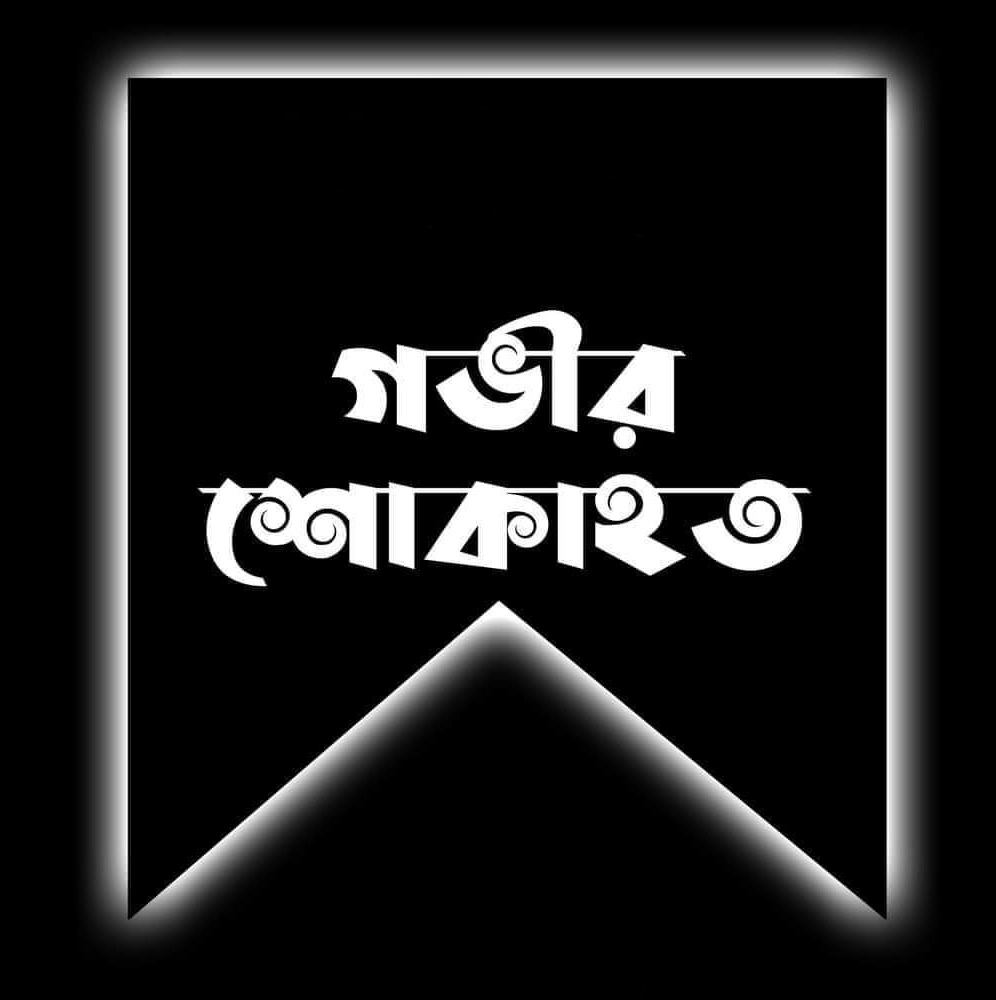 স্পিকার মেজর (অব:) হাফিজ উদ্দিনের সহধর্মিণীর মৃত্যুতে ভোলা জেলা স্বেচ্ছাসেবক দলের শোক