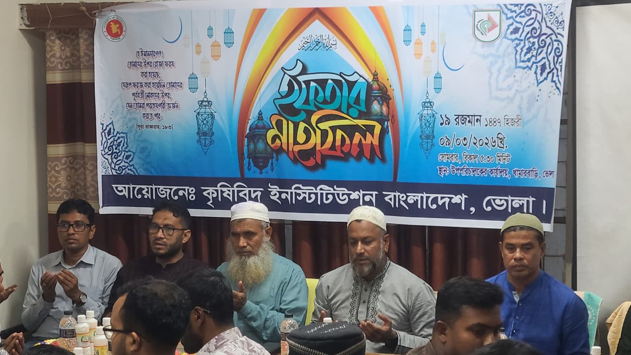 ভোলায় কেআইবির উদ্যোগে কৃষিবিদদের ইফতার ও দোয়া মাহফিল
