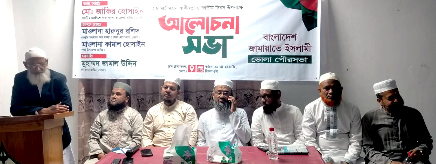 স্বাধীনতা দিবস উপলক্ষে ভোলায় পৌর জামায়াতের আলোচনা