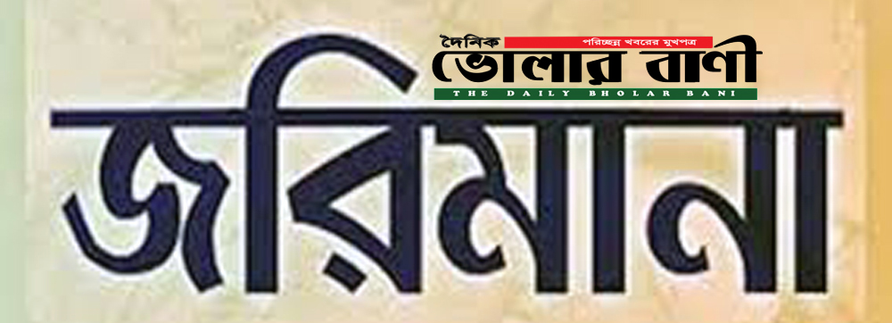 বরিশালে ৮ ডায়াগনস্টিক সেন্টারে অভিযান, পৌনে ৩ লাখ টাকা জরিমানা