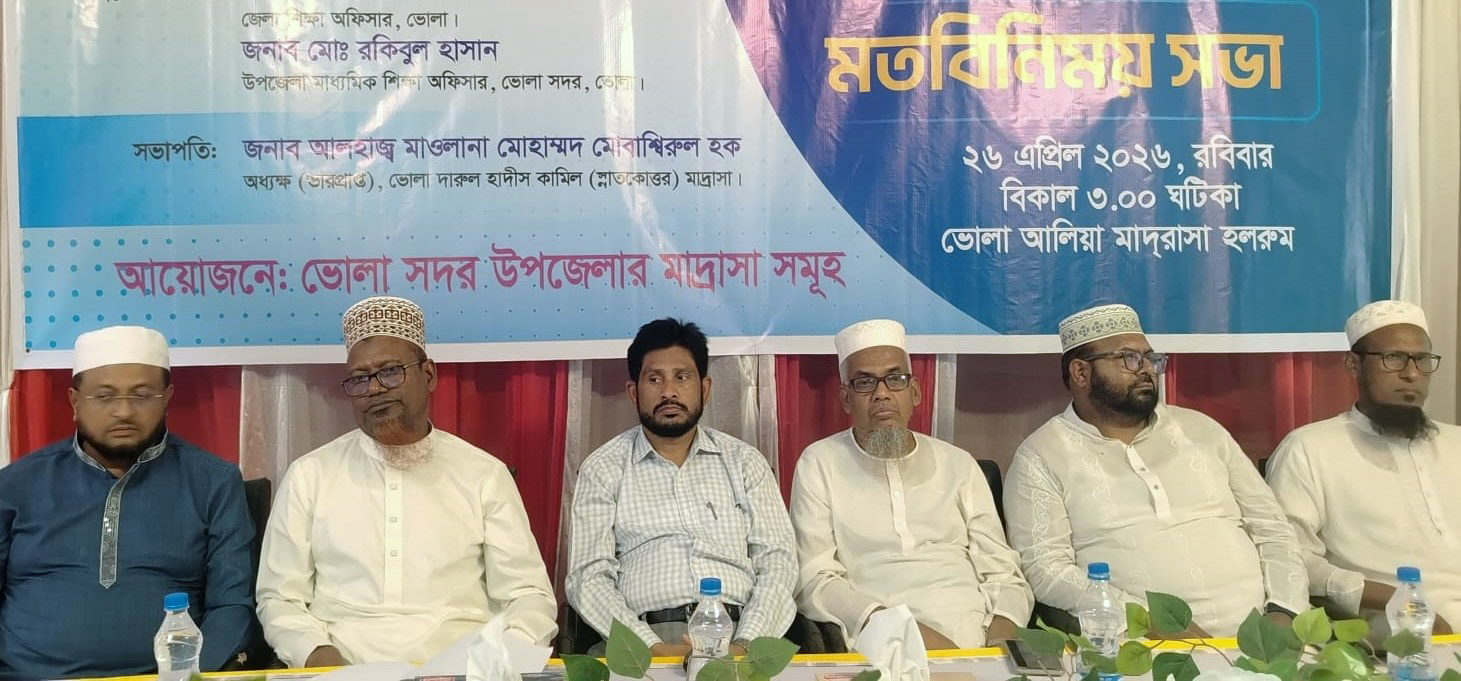 ভোলায় মাদ্রাসা শিক্ষার মানোন্নয়নে মতবিনিময় সভা