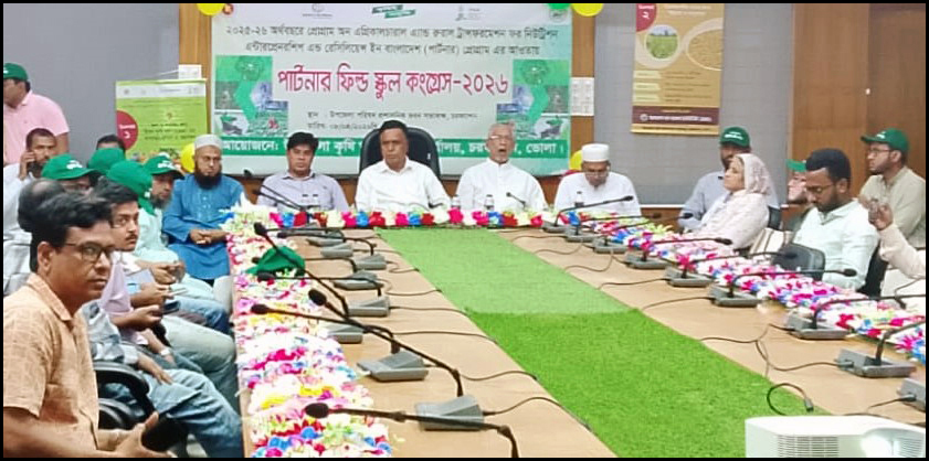 চরফ্যাশনে পার্টনার ফিল্ড স্কুল কংগ্রেস অনুষ্ঠিত