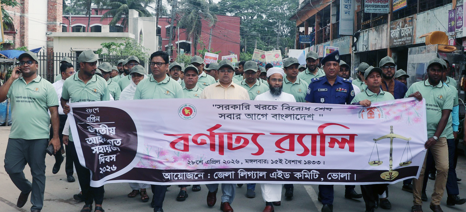 ভোলায় জাতীয় আইনগত সহায়তা দিবস পালিত