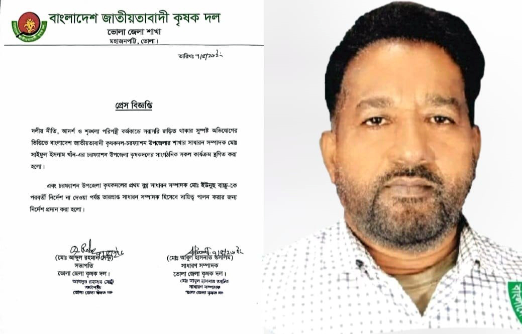 চরফ্যাশন কৃষকদলের সম্পাদক সাইফুলকে অব্যাহতি