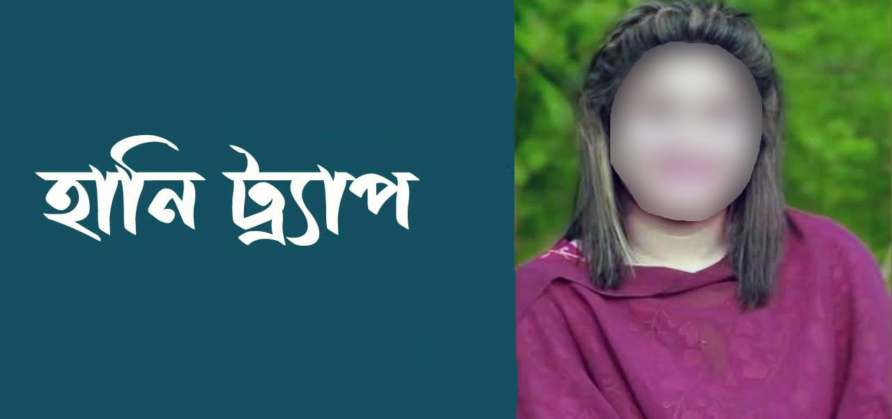 হানিট্র্যাপ ও ব্ল্যাকমেইল, ইউএনও’র নির্দেশে মনপুরা ছাড়ছেন অভিযুক্ত নারী