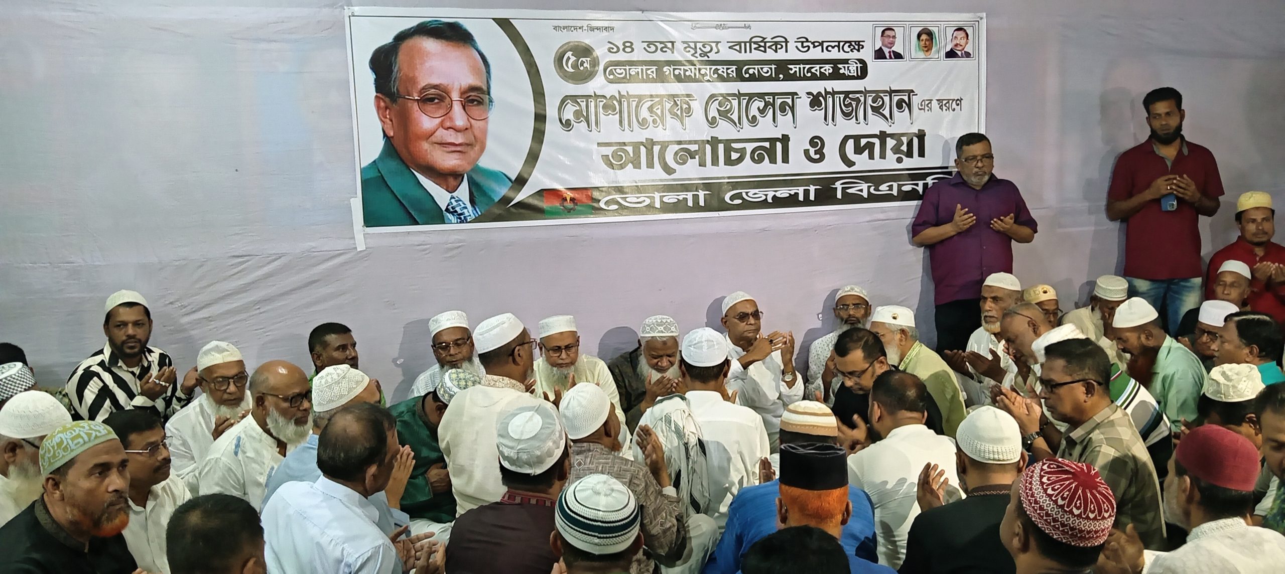 ভোলার সাবেক মন্ত্রী মোশারেফ হোসেন শাজাহানের ১৪তম মৃত্যুবার্ষিকী পালিত