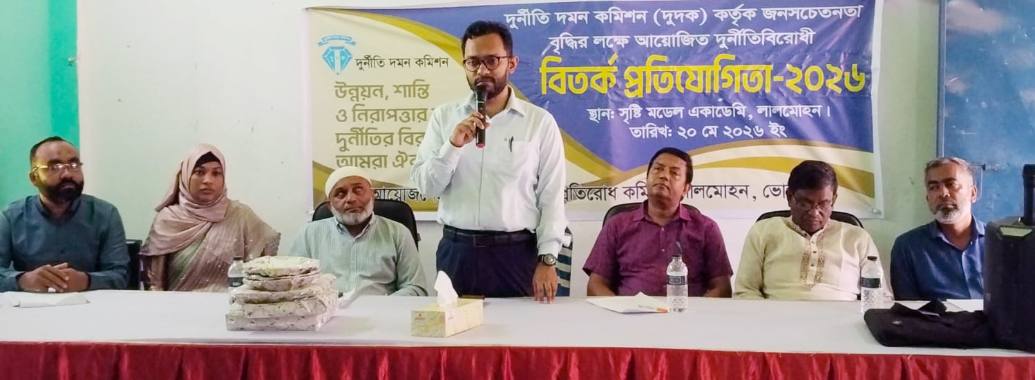 লালমোহনে দুদক’র উদ্যোগে বিতর্ক প্রতিযোগিতা অনুষ্ঠিত