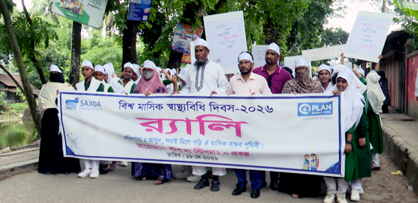 দৌলতখানে বিশ্ব মাসিক স্বাস্থ্যবিধি দিবস উদযাপন