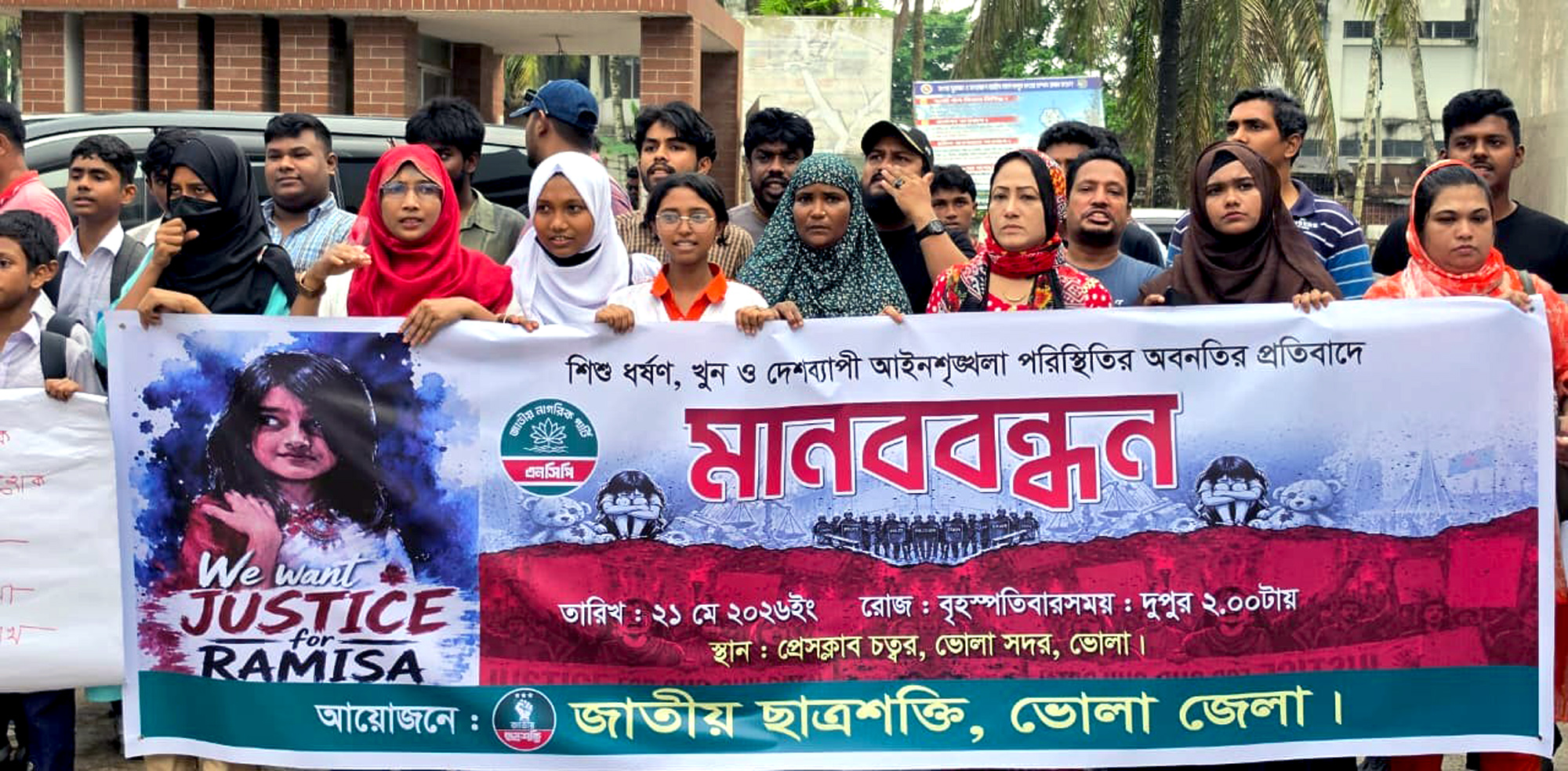 শিশু রামিসা হত্যাকান্ডের বিচার ও ধর্ষকের শাস্তির দাবিতে ভোলায় মানববন্ধন