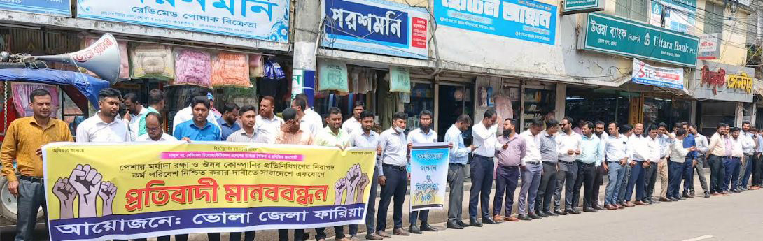 ভোলায় রিপ্রেজেন্টেটিভদের মানববন্ধন