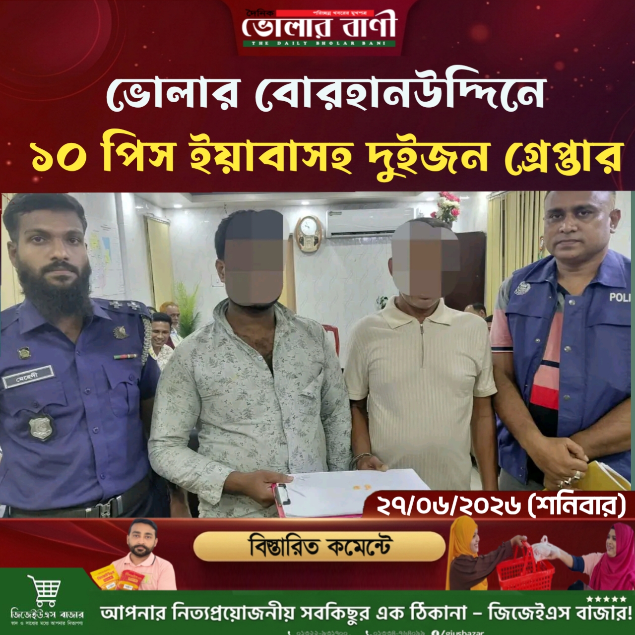 ভোলার বোরহানউদ্দিনে ১০ পিস ইয়াবাসহ দুইজন গ্রেপ্তার