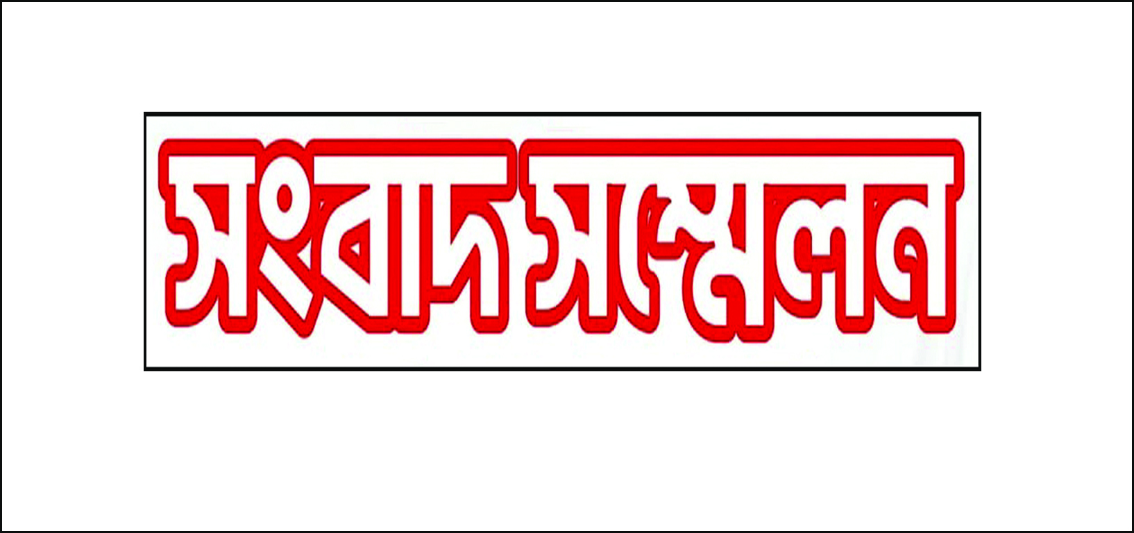 এমরানের পিতৃ পরিচয়ের বিষয়ে সুজনের সংবাদ সম্মেলন