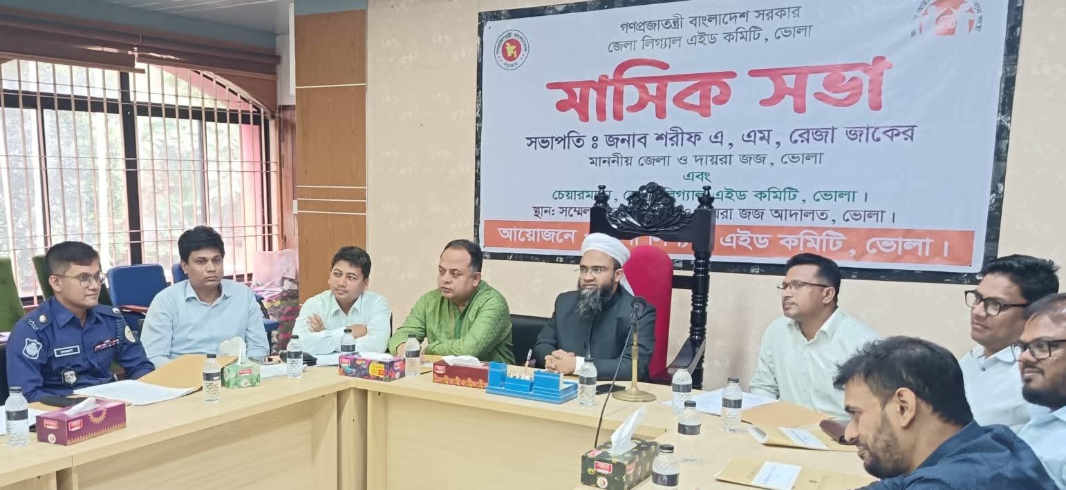 জেলা লিগ্যাল এইড কমিটির মাসিক সভা অনুষ্ঠিত