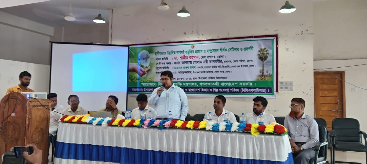 স্থানীয় উদ্ভাবিত প্রযুক্তির প্রসারে ভোলায় সেমিনার ও প্রদর্শনী অনুষ্ঠিত