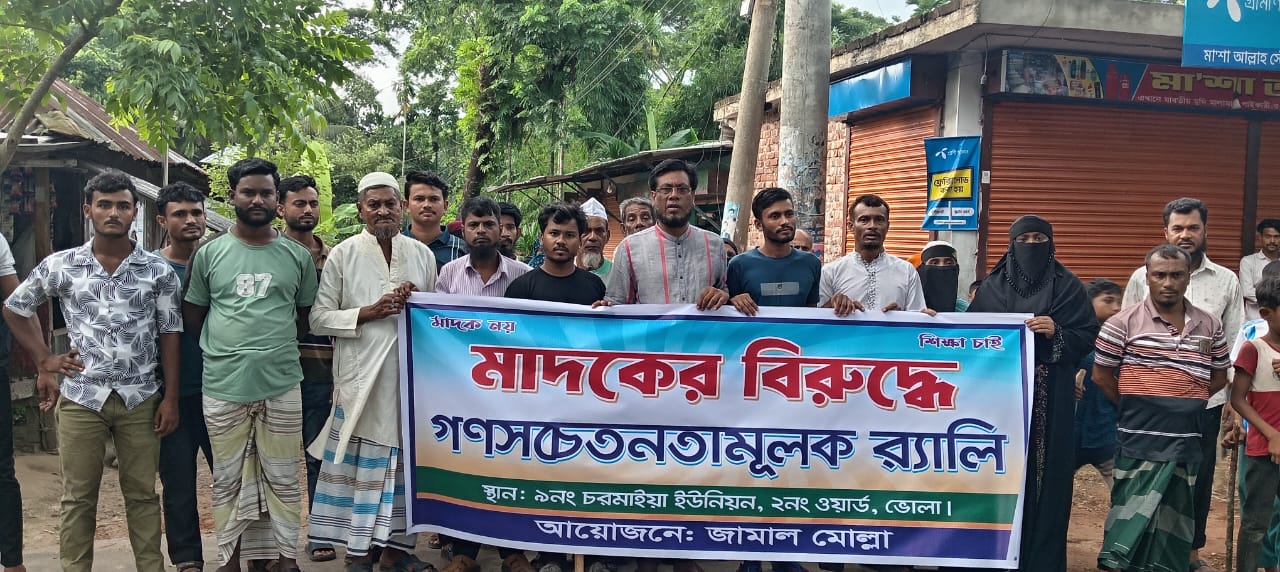 ‎ভোলায় মাদকের বিরুদ্ধে গণসচেতনতামূলক র‍্যালি অনুষ্ঠিত