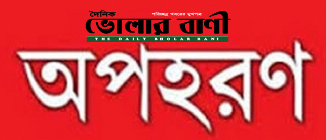 লালমোহনে ব্যবসায়ীকে অপহরণ করে মারধর, চাঁদা দাবির অভিযোগে মামলা