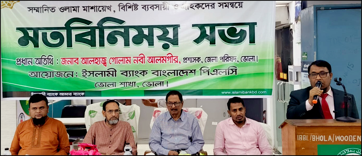 ভোলায় ইসলামী ব্যাংকের মতবিনিময় সভা অনুষ্ঠিত