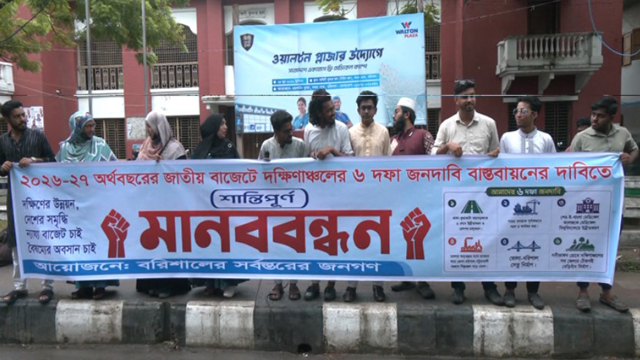 জাতীয় বাজেটে দক্ষিণাঞ্চলের ৬ দফা দাবিতে বরিশালে মানববন্ধন