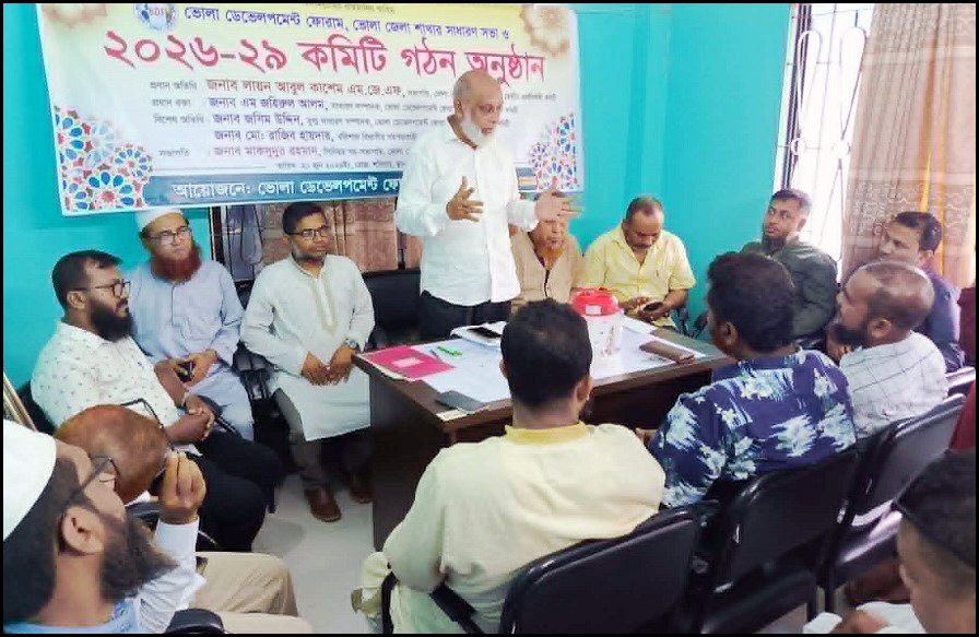 ভোলা ডেভেলপমেন্ট ফোরাম’র ভোলা জেলা কমিটি গঠন
